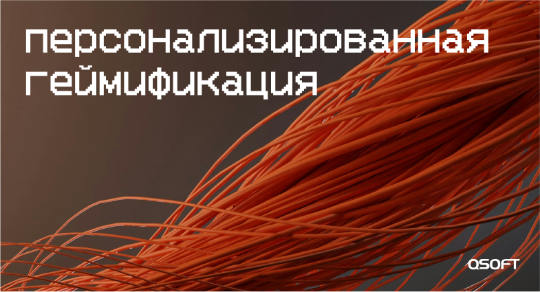 Персонализированная геймификация: как не терять прибыль, используя суперскидки и особые предложения